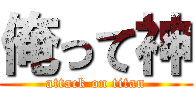 俺って神 (attack on titan)