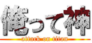 俺って神 (attack on titan)