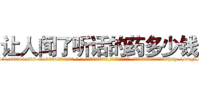 让人闻了听话的药多少钱 (让人闻了听话的药多少钱【电-话151x68344x817-Q1065427042元-吉-药-业】我们做的是长期生意,靠的是老客户长期支持 让人闻了听话的药多少钱在发表了一篇http://sngk.net/yW50Nx

参考消息网我们做的是长期生意,靠的是老客户长期支持也许我们早该意识到，就连鲍勃·霍斯金斯（金球奖戏剧类电影男主角 
)