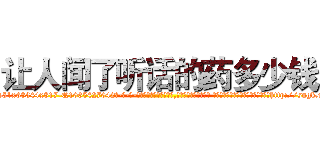 让人闻了听话的药多少钱 (让人闻了听话的药多少钱【电-话151x68344x817-Q1065427042元-吉-药-业】我们做的是长期生意,靠的是老客户长期支持 让人闻了听话的药多少钱在发表了一篇http://sngk.net/yW50Nx

参考消息网我们做的是长期生意,靠的是老客户长期支持也许我们早该意识到，就连鲍勃·霍斯金斯（金球奖戏剧类电影男主角 
)