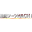 注記ツーツＨＡＣＨＩ ()