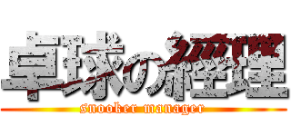 卓球の經理 (snooker manager)