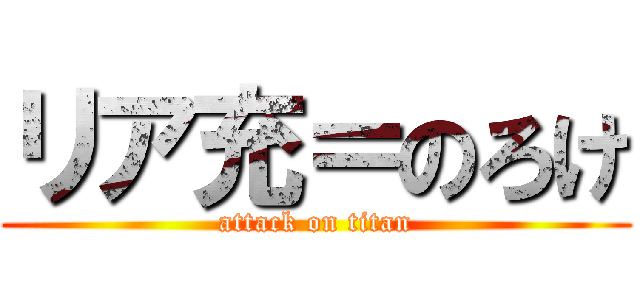 リア充＝のろけ (attack on titan)