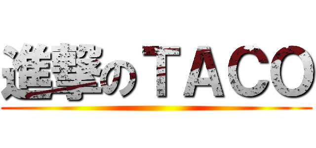 進撃のＴＡＣＯ ()