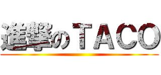 進撃のＴＡＣＯ ()