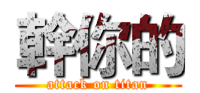 幹你的 (attack on titan)