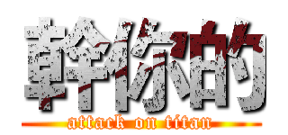 幹你的 (attack on titan)