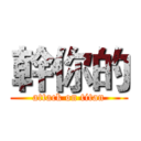 幹你的 (attack on titan)