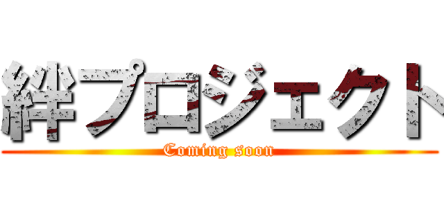 絆プロジェクト (Coming soon)