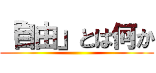 「自由」とは何か ()