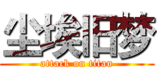 尘埃旧梦 (attack on titan)