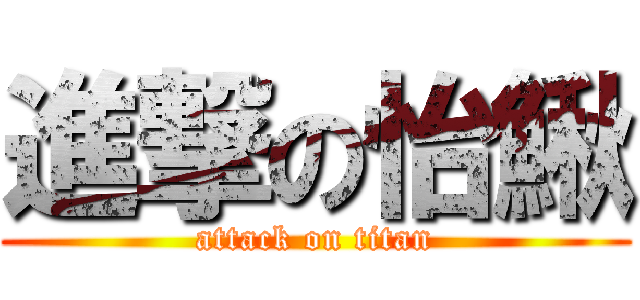 進撃の怡鰍 (attack on titan)