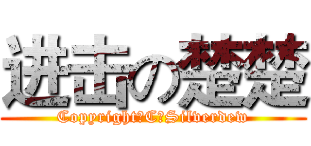 进击の楚楚 (Copyright（C）Silverdew)