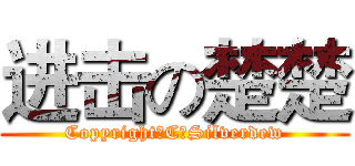 进击の楚楚 (Copyright（C）Silverdew)