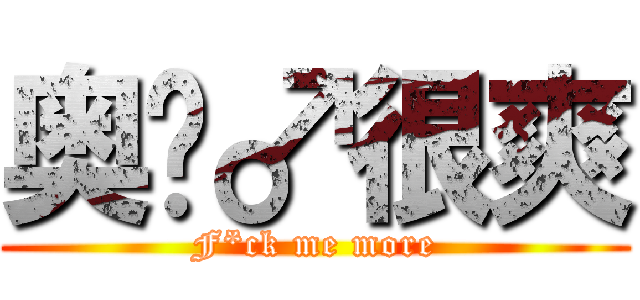 奥义♂很爽 (F*ck me more)