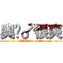 奥义♂很爽 (F*ck me more)