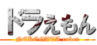 ドラえもん (NEKOGATA robot)