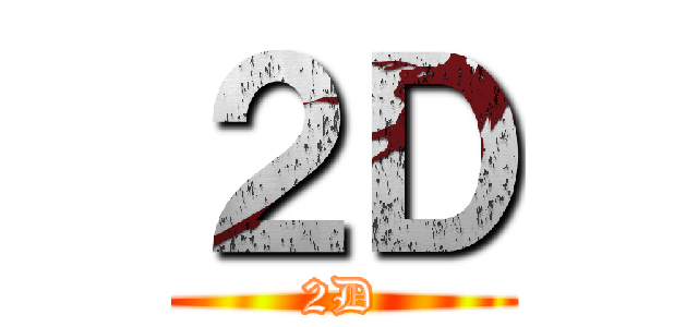 ２Ｄ (2D)