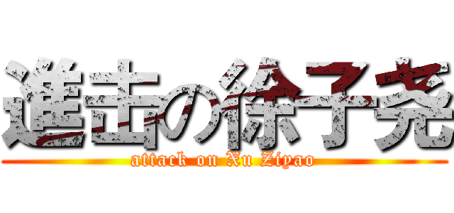 進击の徐子尧 (attack on Xu Ziyao)