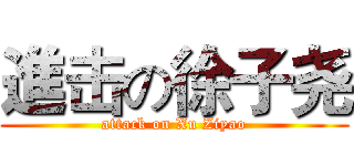進击の徐子尧 (attack on Xu Ziyao)