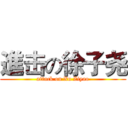 進击の徐子尧 (attack on Xu Ziyao)