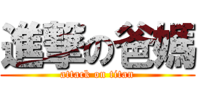 進撃の爸媽 (attack on titan)