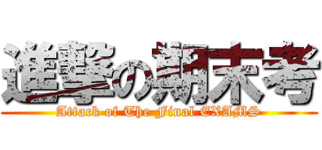 進撃の期末考 (Attack of The Final EXAMS)