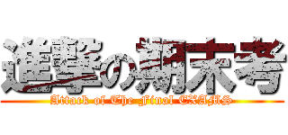 進撃の期末考 (Attack of The Final EXAMS)