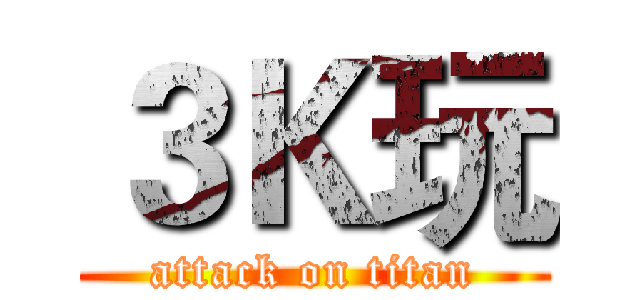 ３Ｋ玩 (attack on titan)