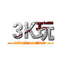 ３Ｋ玩 (attack on titan)