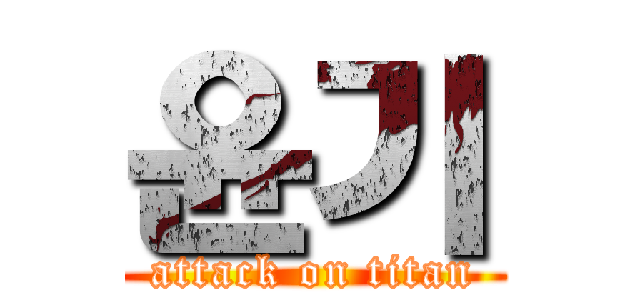 윤기 (attack on titan)