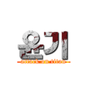 윤기 (attack on titan)