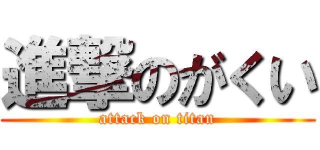 進撃のがくい (attack on titan)