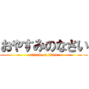 おやすみのなさい (attack on titan)