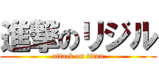 進撃のリジル (attack on titan)