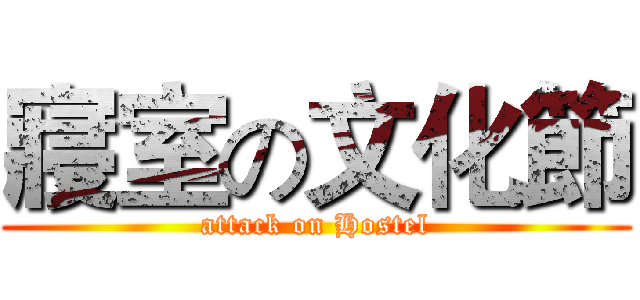 寢室の文化節 (attack on Hostel)