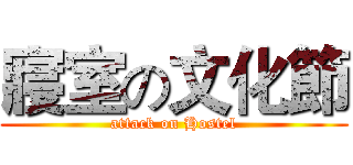 寢室の文化節 (attack on Hostel)