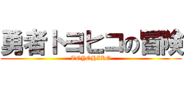 勇者トヨヒコの冒険 (TOYOHIKO)