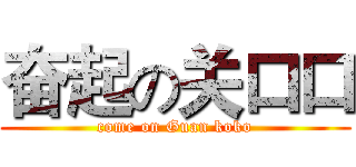 奋起の关口口 (come on Guan koko)