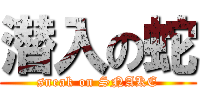 潜入の蛇 (sneak on SNAKE)