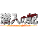 潜入の蛇 (sneak on SNAKE)