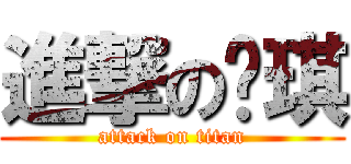 進撃のㄚ琪 (attack on titan)