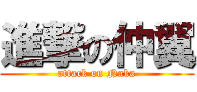 進撃の仲翼 (attack on Naka)