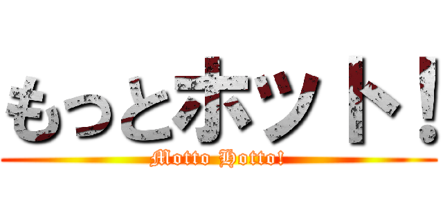 もっとホット！ (Motto Hotto!)