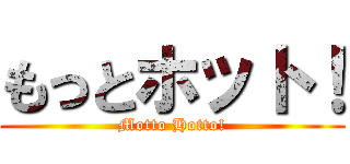 もっとホット！ (Motto Hotto!)