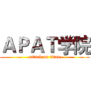 ＡＰＡＴ学院 (attack on titan)