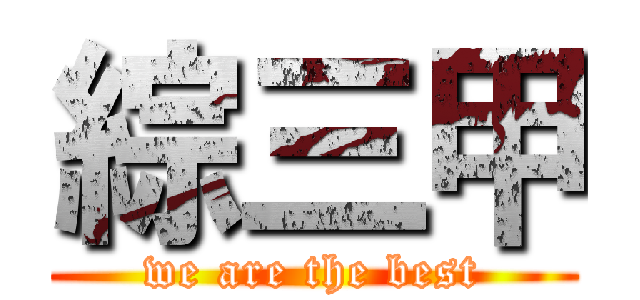 綜三甲 (we are the best)