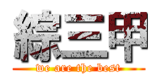 綜三甲 (we are the best)