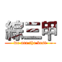 綜三甲 (we are the best)