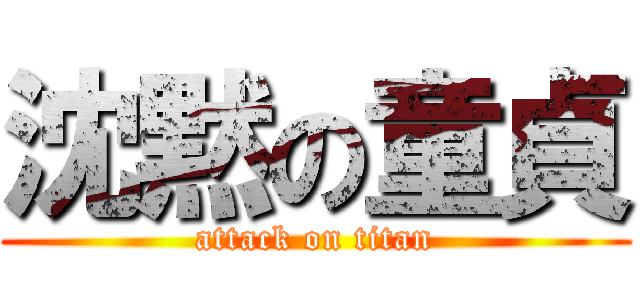 沈黙の童貞 (attack on titan)